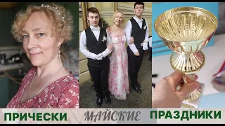 МАЙСКИЕ ПРАЗДНИКИ☀️Пушкинский бал💃Эксперименты с прическами