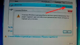 Установка Windows на динамический диск