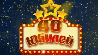 Футаж С Юбилеем 40 | Anniversary footage 40