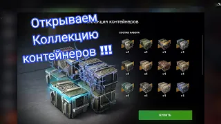 Открываем Коллекцию контейнеров!!! 19шт. Выгодно по скидке!!! tanksblitz wotblitz