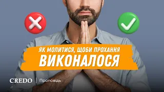 Як молитися, щоби прохання виконалося