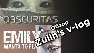 Emily wants to play и Obscuritas - Обзор Zulin's v-log [Все очень плохо]