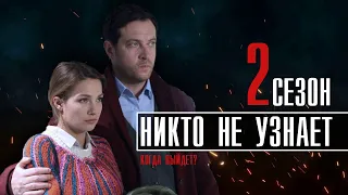 Никто Не Узнает 2 сезон 9 серия (1 серия) Мелодрама // Премьера Первый канал // Анонс