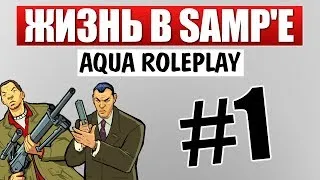 Субботний SAMP - Приключения на Aqua RP #1