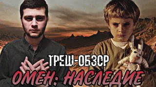 ТРЕШ ОБЗОР фильма ОМЕН: НАСЛЕДИЕ или (как победить ребенка)