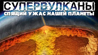 Супервулканы. Спящий ужас нашей планеты