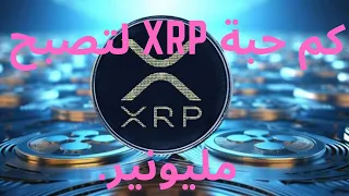 كم حبة xrp لتصبح مليونير؟#ايثيريوم #الاستثمار #بيتكوين #سولانا #عملات_رقمية