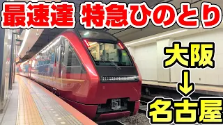 【最速達】近鉄特急ひのとり 最速列車の走り