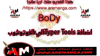 اضافة Typer Tools الي الفوتوشوب