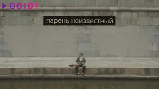 АЛМО - Парень Неизвестный | Official Audio | 2022