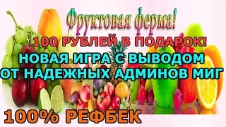 Игра с выводом от MIG Фруктовая ферма | 100% РЕФБЕК