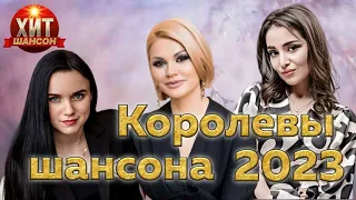 Королевы Шансона 2023