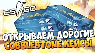 ОТКРЫВАЕМ ДОРОГУЩИЕ COBBLESTONE SOUVENIR КЕЙСЫ В CS:GO