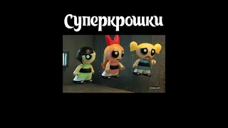 Робоцып - Суперкрошки #robotchicken #робоцып