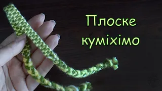 Плоский шнур або браслет