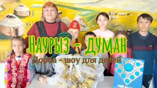 «Наурыз - думан». Дорба-шоу для детей.