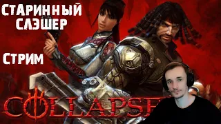 Прохождение игры Collapse Последний Лорд стрим #1 слэшер из 2000х