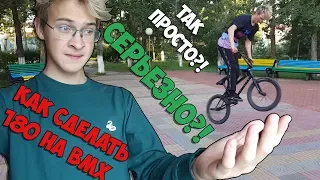 КАК СДЕЛАТЬ 180 НА BMX  ВАНЕТИ НА BMX  HOW TO 180 ON BMX