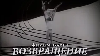 "ВОЗВРАЩЕНИЕ" фильм-балет 1965