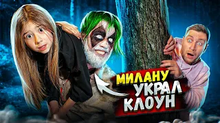 КЛОУН украл МИЛАНУ! СПАСАЮ ДОЧКУ В Доме СТРАШНОГО КЛОУНА