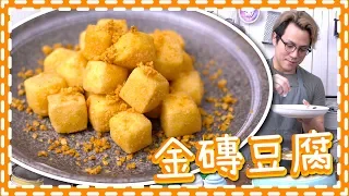 【簡單小食】金磚豆腐 | $10成本賺到笑 [Eng Sub]