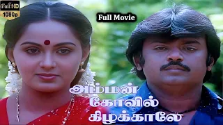 Amman Kovil Kizhakale (1986) FULL HD Super Hit Tamil Movie -  #Vijayakanth #Radha #Senthil #Captain