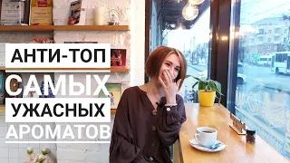 Топ самых ужасных ароматов имени меня. Мои парфюмерные кошмары.