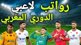 رواتب لاعبي البطولة المغربية 2023