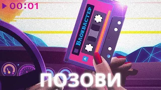 Блокбастер - Позови | Official Audio | 2022