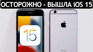 ⚠️ЭТО КОНЕЦ❓ ВЫШЛА iOS 15 на iPhone 6S. Сравнение c iOS 14.8, ТЕСТ БАТАРЕИ. Обновлять iPhone 6S?