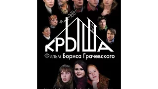 Крыша (2009) фильм