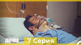 Дочка 7 Серия (Русский Дубляж)