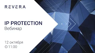 Защита интеллектуальной собственности и бренда | IP and Brand Protection