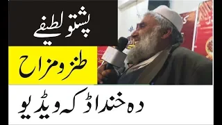 Pashto Jokes Lateefay By Shafiullah Sartoor. Pashto  Funny 2019