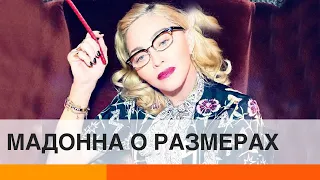 Размер имеет значение! Мадонна о мужском достоинстве