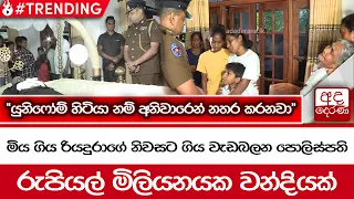 මිය ගිය රියදුරාගේ නිවසට ගිය වැඩබලන පොලිස්පති' 'යුනිෆෝම් හිටියා නම් අනිවාරෙන් නතර කරනවා''...