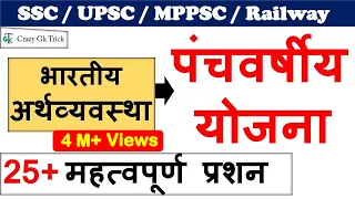 Economics : पंचवर्षीय  योजना | Indian Economy Lecture for SSC , UPSC , IAS , UPPCS ,Railway