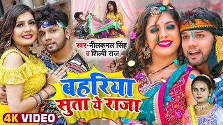 #VIDEO | #नीलकमल सिंह | बहरिया सुता ये राजा | #Neelkamal Singh, #Shilpi Raj | Bhojpuri Song 2022