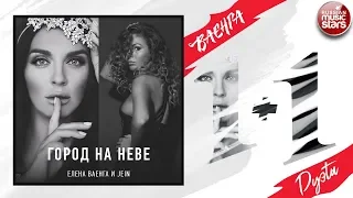 ЕЛЕНА ВАЕНГА + JEIN ✬ ГОРОД НА НЕВЕ ✬ ДУЭТЫ