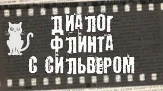 Капитан Флинт пытается переубедить Джона Сильвера  10 серия, 4 сезон, Чёрные паруса