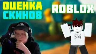 ДРЕЙК СТИНТ И T2X2 ОЦЕНИВАЮТ СКИНЫ В ROBLOX