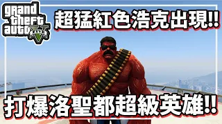 GTA5 超猛紅色浩克出現?!打爆洛聖都超級英雄!!【RHung】(GTA 5 Mods Gameplay)★