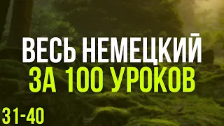 Весь Немецкий за 100 уроков. Немецкие слова и фразы. Немецкий с нуля. Немецкий язык. Часть 31-40