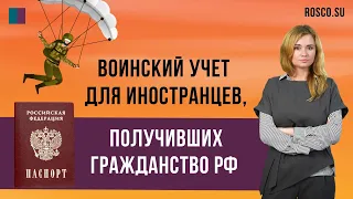 Воинский учет для иностранцев, получивших гражданство РФ