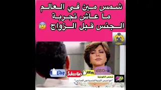 شمس الكويتيه مين في العالم ماعاش تجربة الجنس قبل الزواج 😰