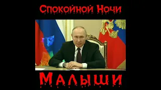 Путин на Спокойной Ночи Малыши