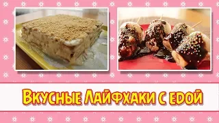 Вкусные Лайфхаки с едой