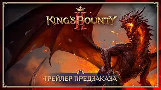 King's Bounty II — Трейлер предзаказа