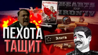 СССР НАКАЗЫВАЕТ Германию пехотой в Hearts of Iron 4 1.12 Элита