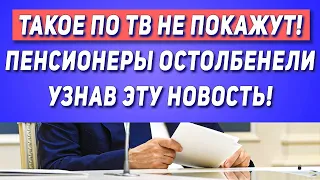 Страшная правда для Пенсионеров! Срочно покажите это видео всем!